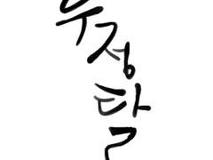 월간고창 10월호 <우정탈>