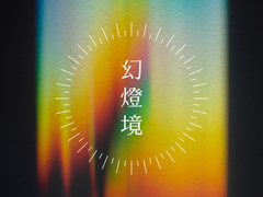 [이소이 가족+LDL] 환등경 上