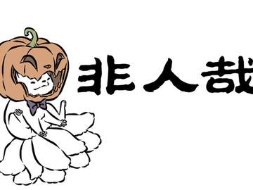 非人哉 [비인재] 20~24화 번역