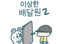 이상한 배달원 2