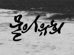 [철범해일] 물의 유희 上