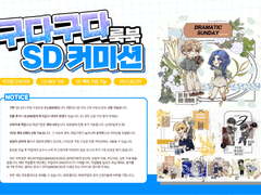 구다구다 SD 룩북 커미션