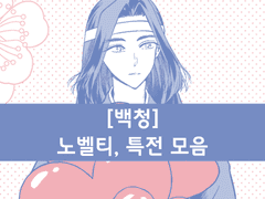 [백청 | 유료발행] 노벨티, 특전 모음 (2022)