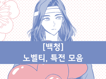 [백청 | 유료발행] 노벨티, 특전 모음 (2022)