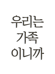 대안가족