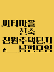 씨티마을 신축 전원주택단지 남편모임