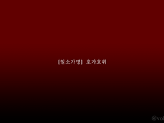 [일소가명] 호가호위