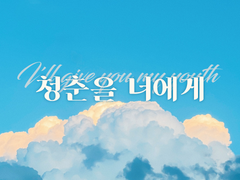 [펭귄로우] 청춘을 너에게 [上]