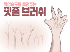 작업속도를 올려주는 핏줄브러쉬