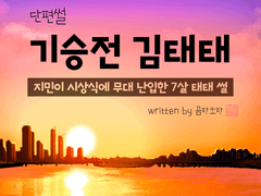 [연재] 기승전 김태태 外 02.