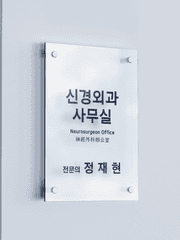 외과의사 정재현