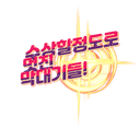 수정대기 총괄진