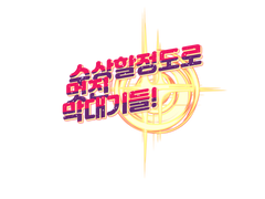 수정대기 행사장 (관람객) 가이드