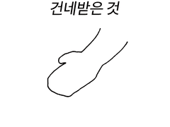 건네받은 것