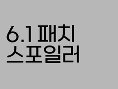 에메트셀크 낙서 124+α(6.1, 24인 스포)