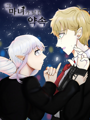 그 마녀가 남긴 약속