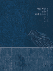 죽은 자는 말을 하지 않는다