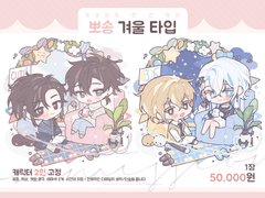 [연성교환] 뽀송 겨울