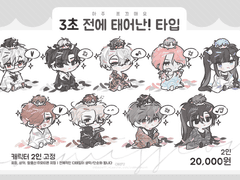 [연성교환] 3초 전에 태어난!