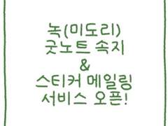 메일링 서비스 open!! - 윗치폼 링크 모음