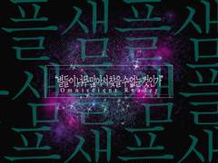 [전독시 포토카드 도안] 별들이 너무 많아서 찾을 수 없는 것인가