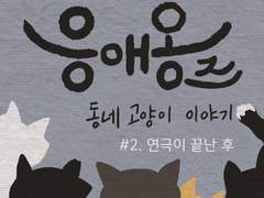 02. 연극이 끝난 후