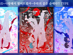 LOVE♡DIVE~사랑해서 떨어뜨렸어~추락의 끝은 순애다?!