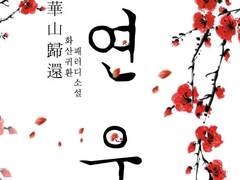 [화산귀환] 연우 74