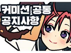 커미션 공통 공지사항