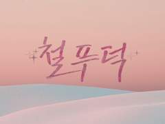 출간/ 외전/ 연작/ 시리즈 예정작