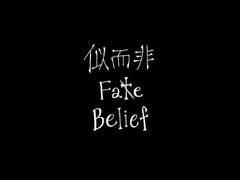 사이비 페이트 빌리프