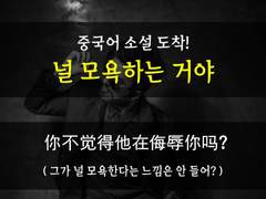 [까칠한 상사][널 모욕하는 거라고]