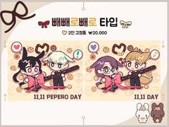 [연교한정]빼빼로빼로