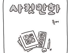<사컷만화>