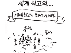 세계 최고의....