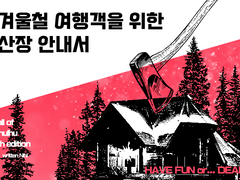 CoC 시나리오: 겨울철 여행객을 위한 산장 안내서