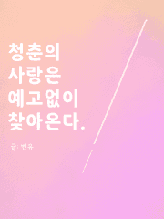 청춘의 사랑은 예고없이 찾아온다.