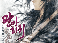 광마회귀 속 마교주에 대하여