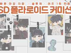 sd 폴라로이드 커미션