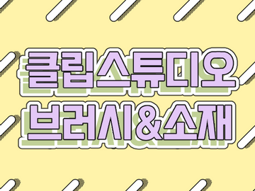 소재 사용 관련 공지