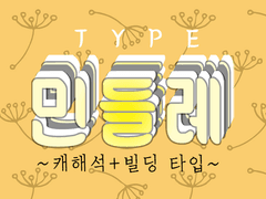 솜양 타로 메뉴판 ~민들레 타입~