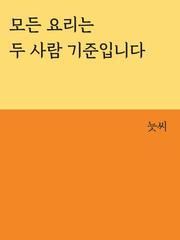 모든 요리는 두 사람 기준입니다