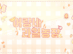 🍓커미션🍓어량네 과일농장