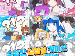 [X]수상한 실험실 커미션