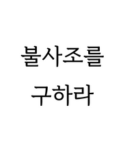 불사조를 구하라 