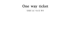 인셉션 au 회지 <One way ticket> 웹발행