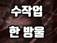 찌르레기 수작업 한 방울 브러쉬(.abr)