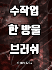 찌르레기 수작업 한 방울 브러쉬