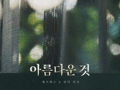 [드림] 아름다운 것