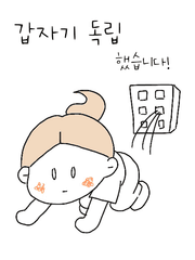 갑자기 독립했습니다!